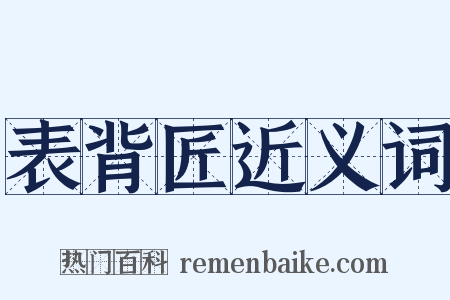 表背匠近义词是什么意思的图片